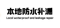 台前本地防水补漏